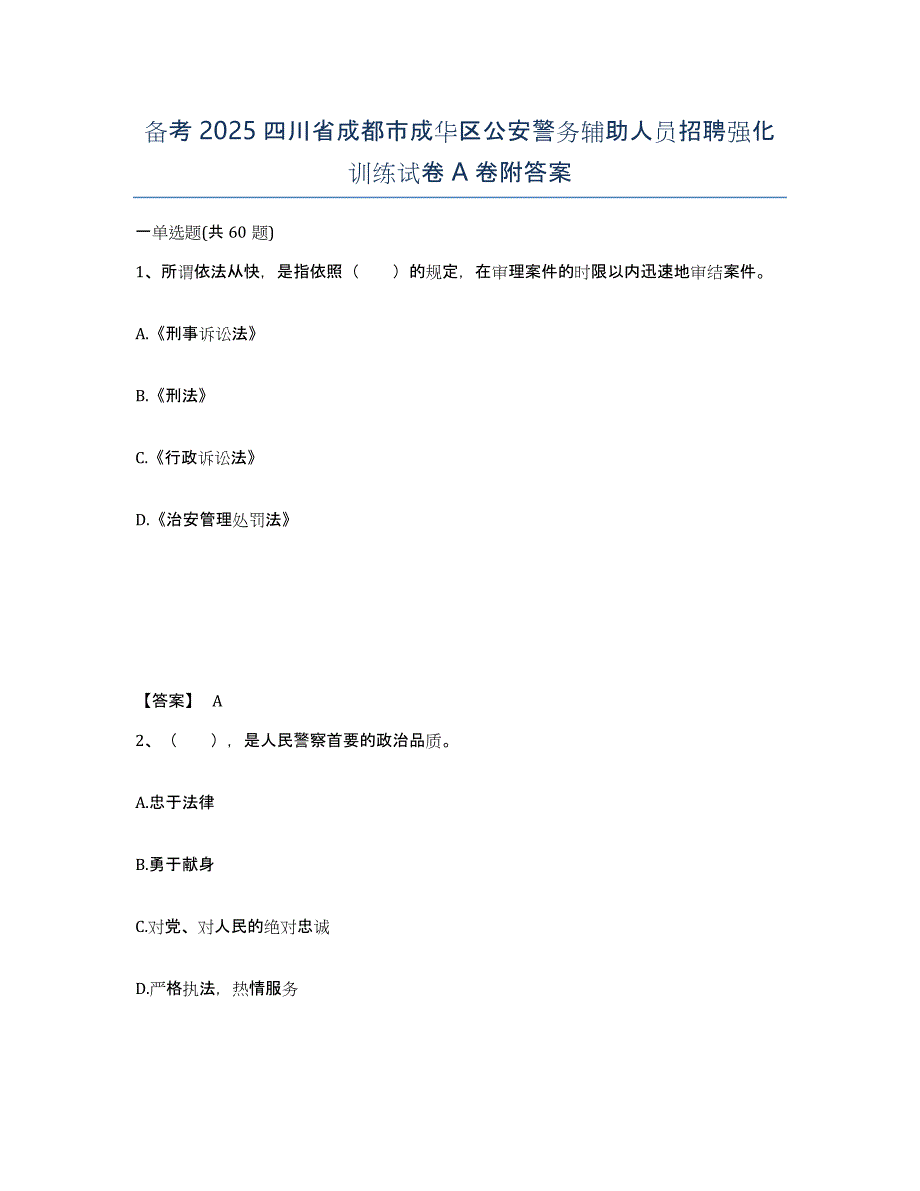 备考2025四川省成都市成华区公安警务辅助人员招聘强化训练试卷A卷附答案_第1页