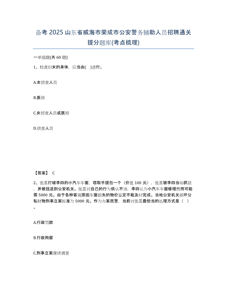 备考2025山东省威海市荣成市公安警务辅助人员招聘通关提分题库(考点梳理)_第1页