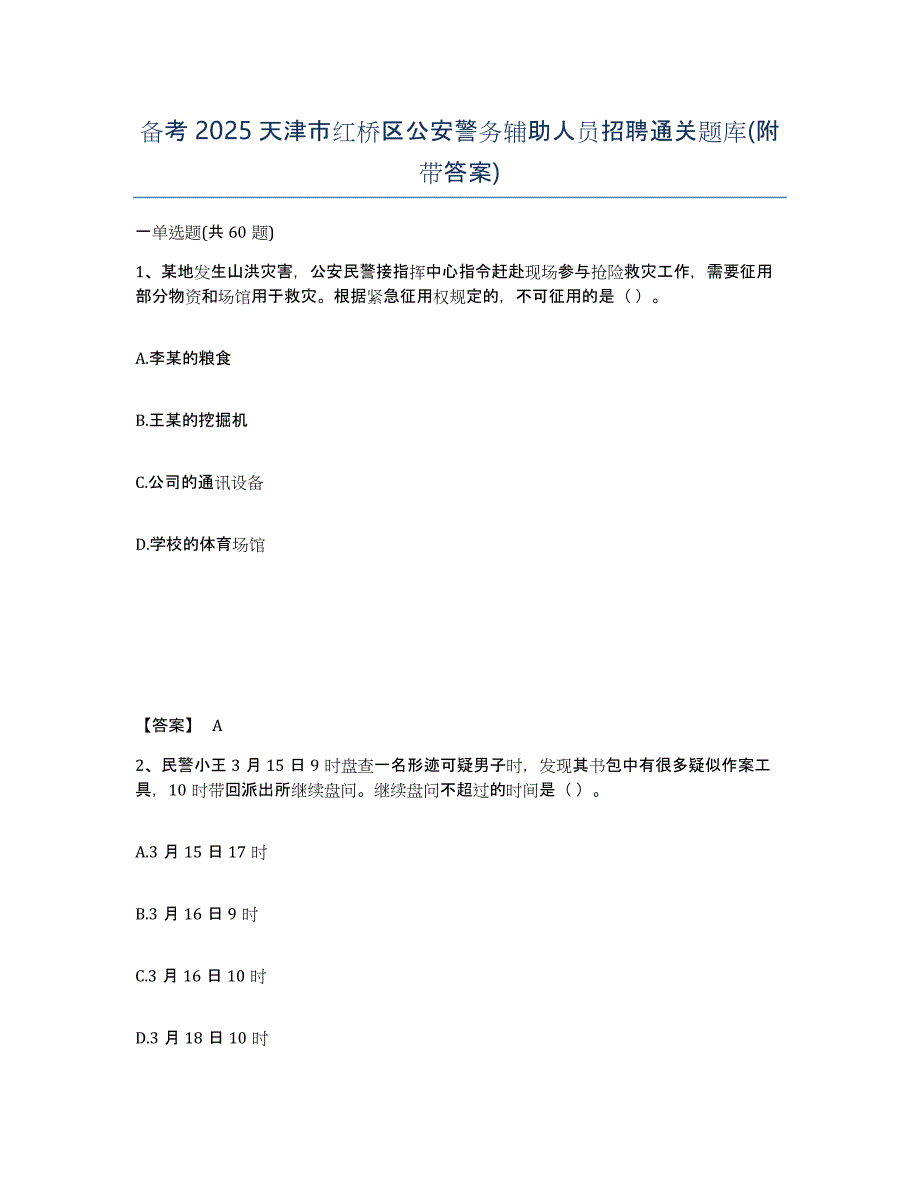 备考2025天津市红桥区公安警务辅助人员招聘通关题库(附带答案)_第1页