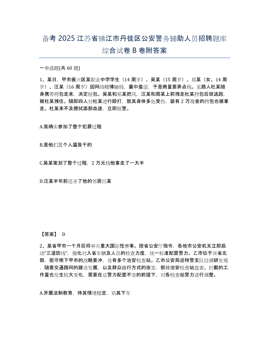 备考2025江苏省镇江市丹徒区公安警务辅助人员招聘题库综合试卷B卷附答案_第1页