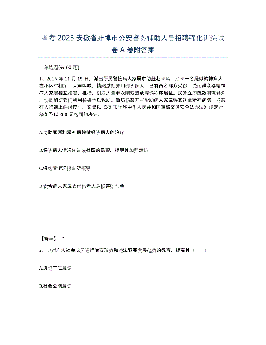 备考2025安徽省蚌埠市公安警务辅助人员招聘强化训练试卷A卷附答案_第1页