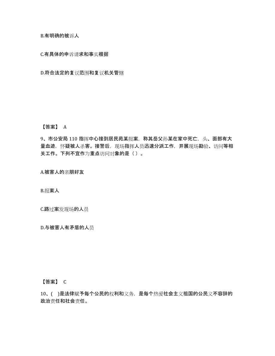 备考2025江西省吉安市永新县公安警务辅助人员招聘能力提升试卷A卷附答案_第5页