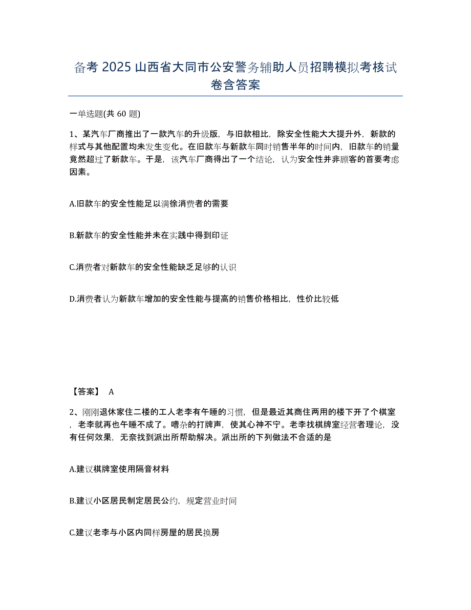 备考2025山西省大同市公安警务辅助人员招聘模拟考核试卷含答案_第1页