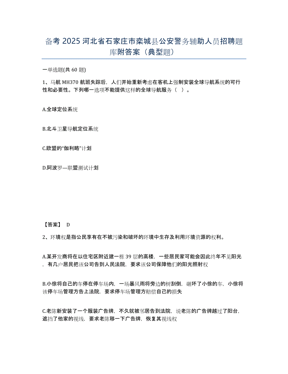 备考2025河北省石家庄市栾城县公安警务辅助人员招聘题库附答案（典型题）_第1页