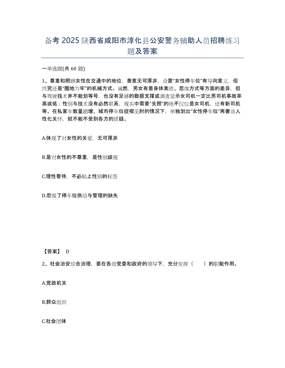 备考2025陕西省咸阳市淳化县公安警务辅助人员招聘练习题及答案_第1页