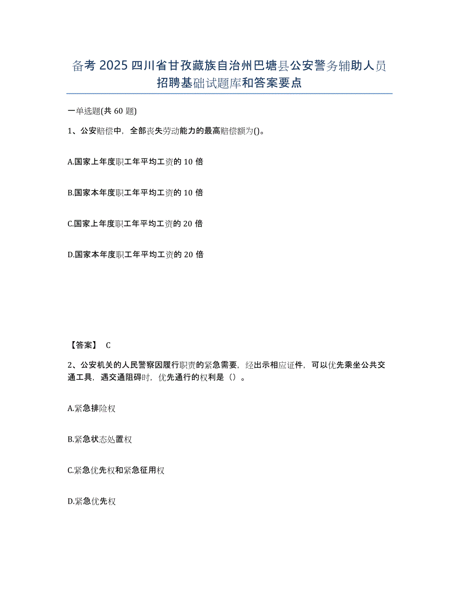 备考2025四川省甘孜藏族自治州巴塘县公安警务辅助人员招聘基础试题库和答案要点_第1页