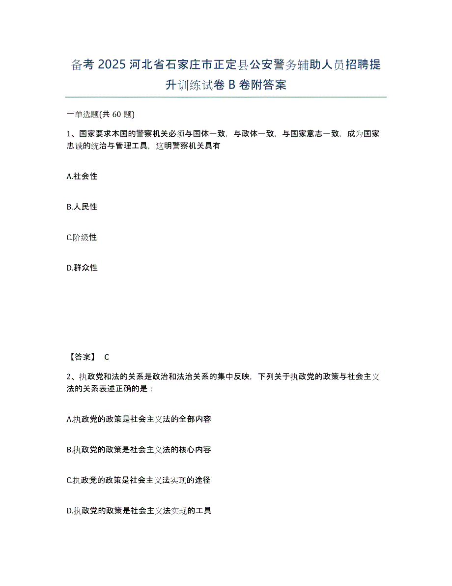 备考2025河北省石家庄市正定县公安警务辅助人员招聘提升训练试卷B卷附答案_第1页