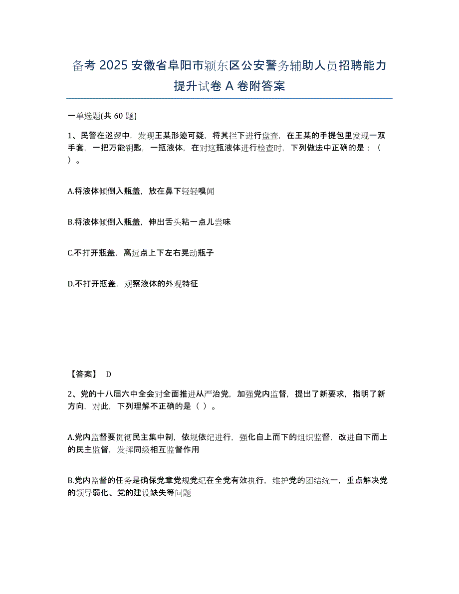 备考2025安徽省阜阳市颍东区公安警务辅助人员招聘能力提升试卷A卷附答案_第1页