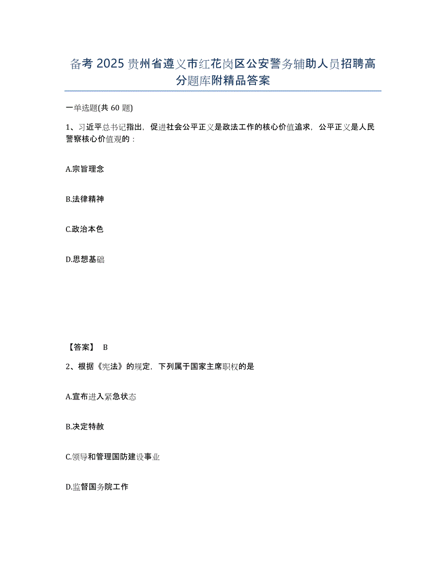 备考2025贵州省遵义市红花岗区公安警务辅助人员招聘高分题库附答案_第1页