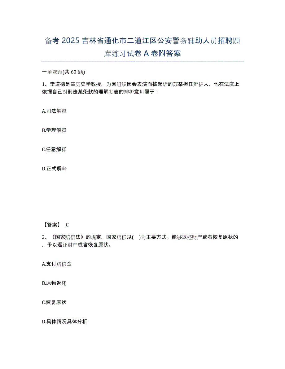 备考2025吉林省通化市二道江区公安警务辅助人员招聘题库练习试卷A卷附答案_第1页