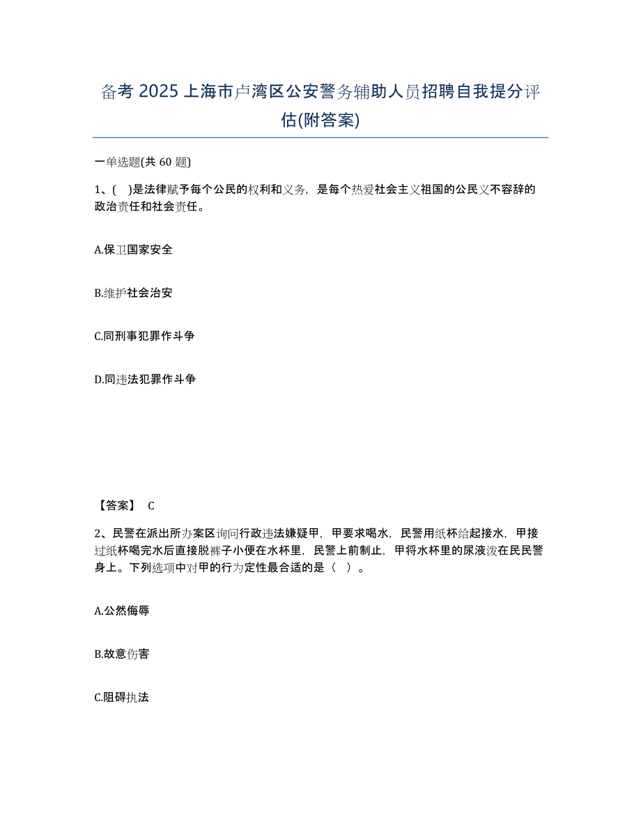 备考2025上海市卢湾区公安警务辅助人员招聘自我提分评估(附答案)_第1页