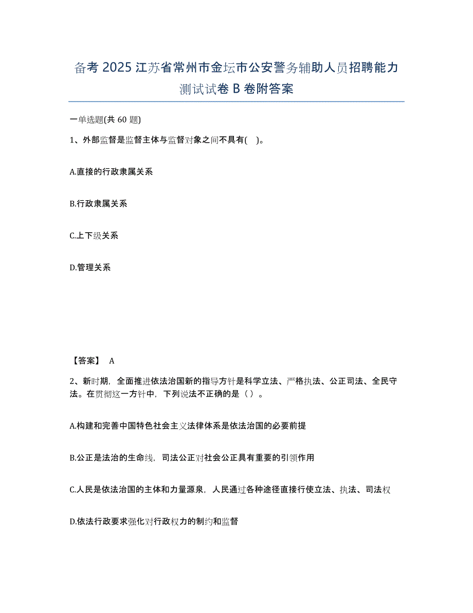 备考2025江苏省常州市金坛市公安警务辅助人员招聘能力测试试卷B卷附答案_第1页