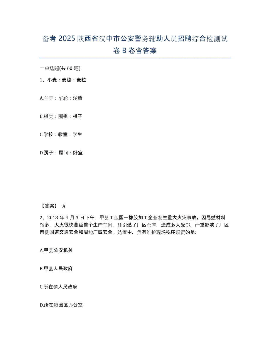 备考2025陕西省汉中市公安警务辅助人员招聘综合检测试卷B卷含答案_第1页