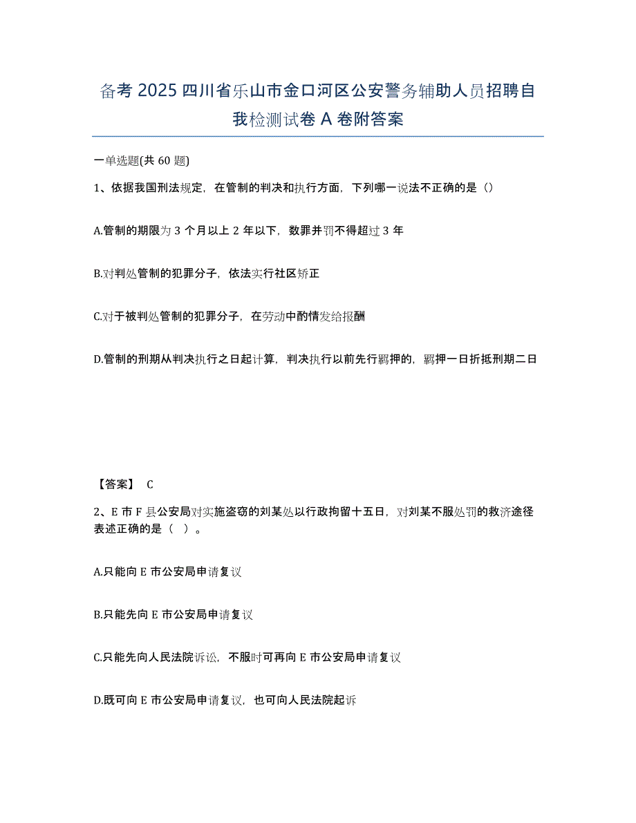 备考2025四川省乐山市金口河区公安警务辅助人员招聘自我检测试卷A卷附答案_第1页