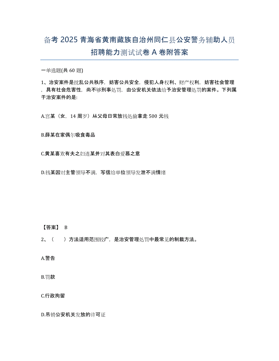 备考2025青海省黄南藏族自治州同仁县公安警务辅助人员招聘能力测试试卷A卷附答案_第1页