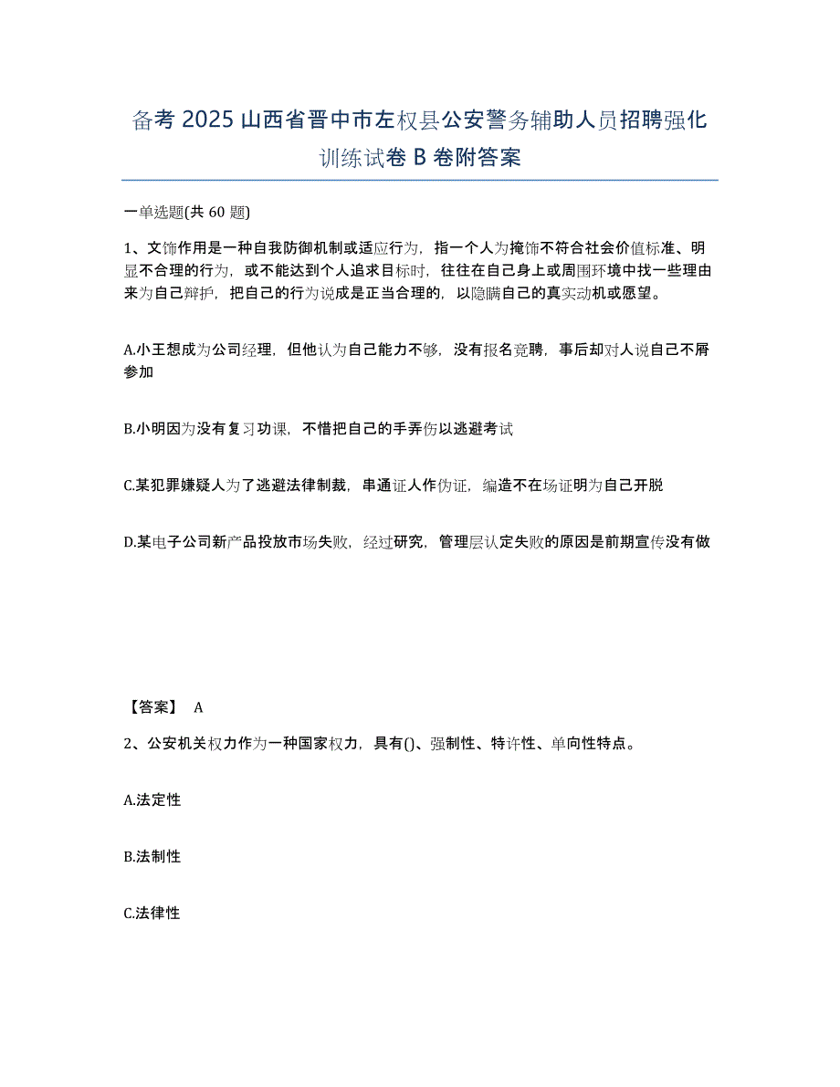 备考2025山西省晋中市左权县公安警务辅助人员招聘强化训练试卷B卷附答案_第1页