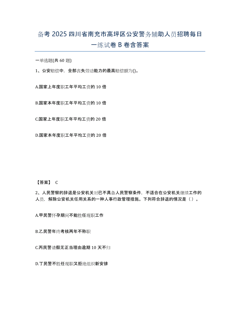 备考2025四川省南充市高坪区公安警务辅助人员招聘每日一练试卷B卷含答案_第1页