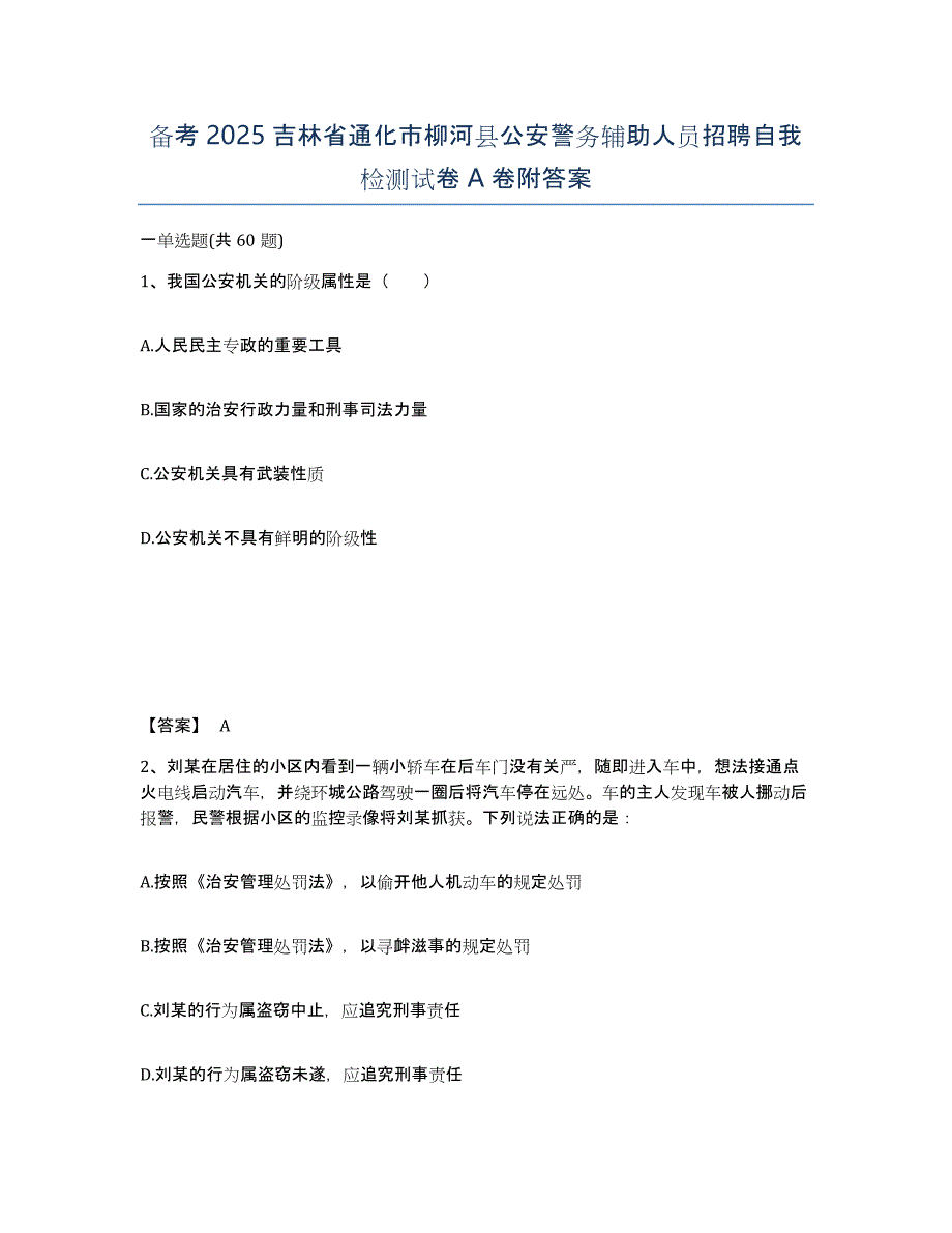 备考2025吉林省通化市柳河县公安警务辅助人员招聘自我检测试卷A卷附答案_第1页