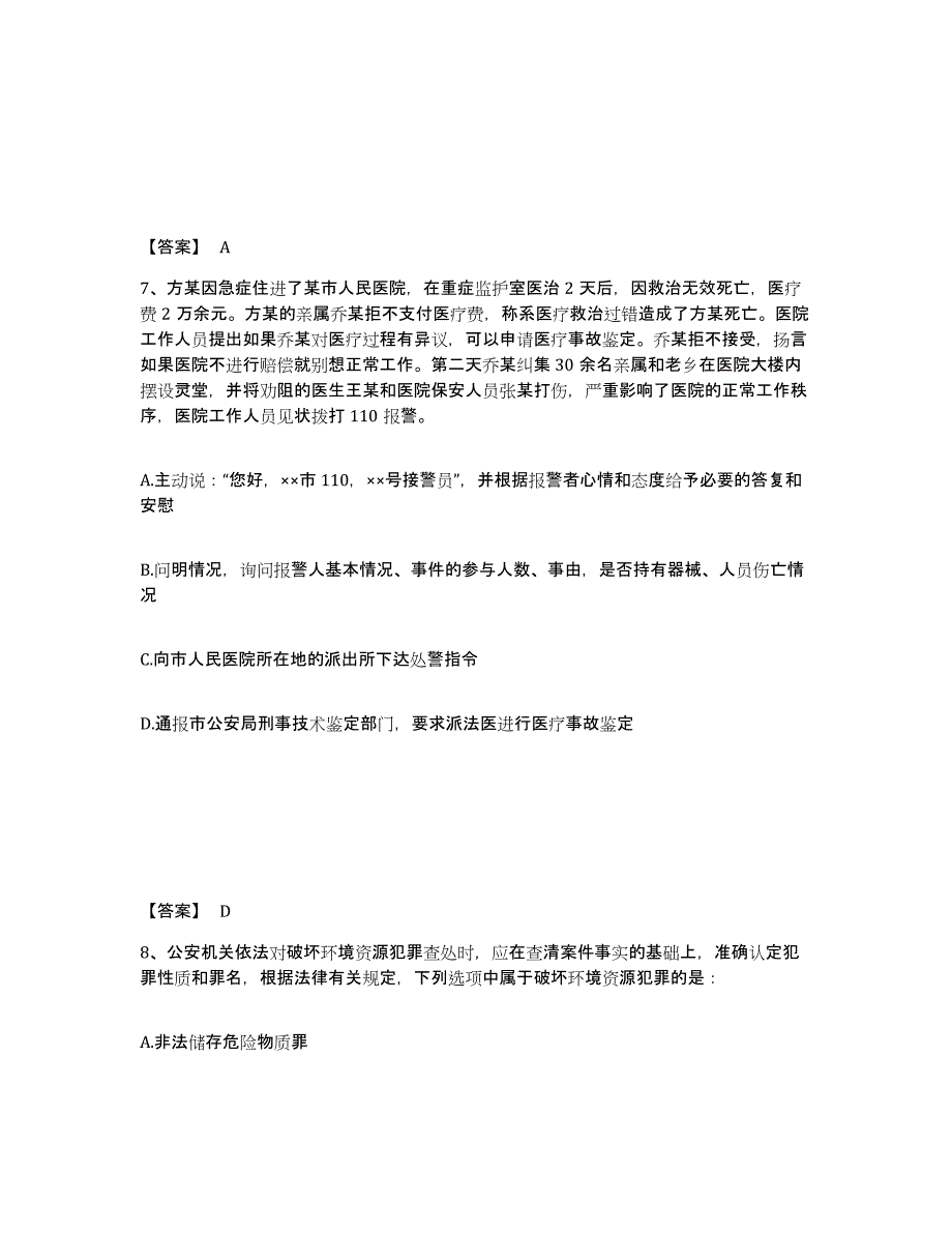 备考2025吉林省通化市柳河县公安警务辅助人员招聘自我检测试卷A卷附答案_第4页