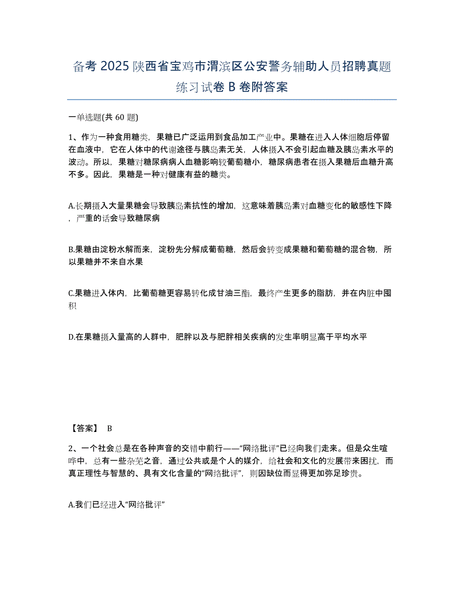 备考2025陕西省宝鸡市渭滨区公安警务辅助人员招聘真题练习试卷B卷附答案_第1页