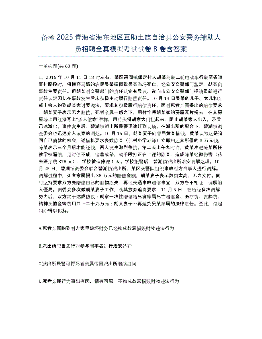 备考2025青海省海东地区互助土族自治县公安警务辅助人员招聘全真模拟考试试卷B卷含答案_第1页