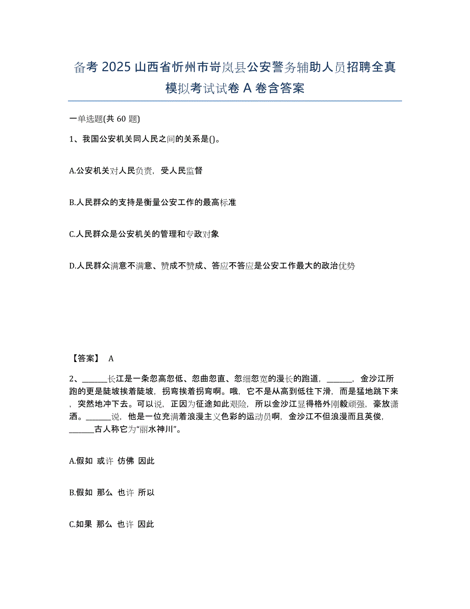 备考2025山西省忻州市岢岚县公安警务辅助人员招聘全真模拟考试试卷A卷含答案_第1页