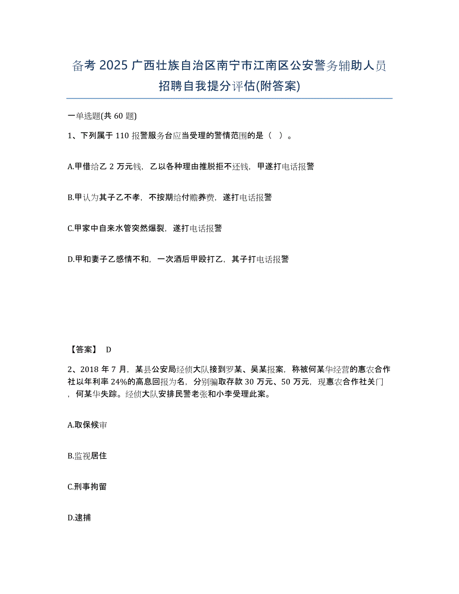 备考2025广西壮族自治区南宁市江南区公安警务辅助人员招聘自我提分评估(附答案)_第1页