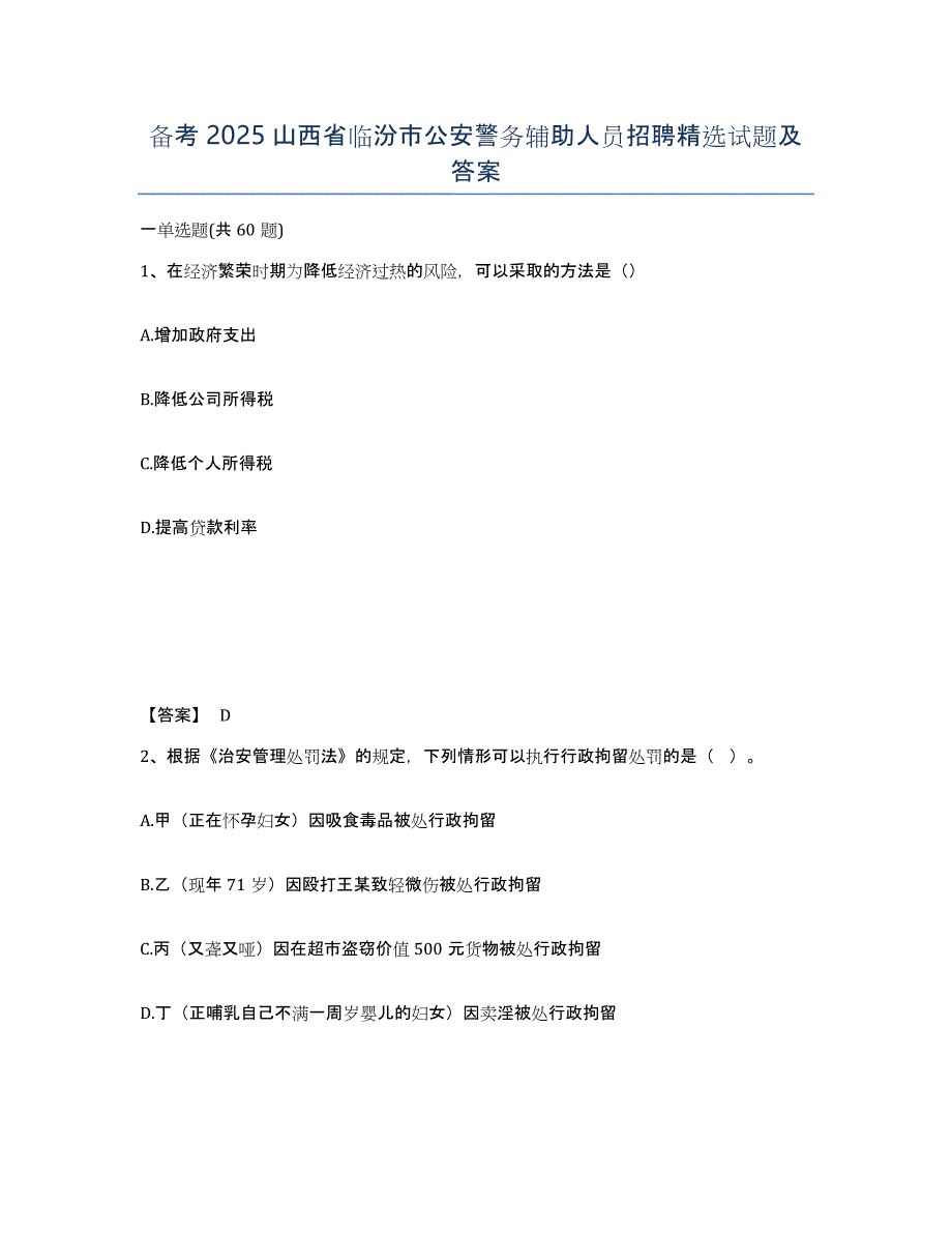 备考2025山西省临汾市公安警务辅助人员招聘试题及答案_第1页