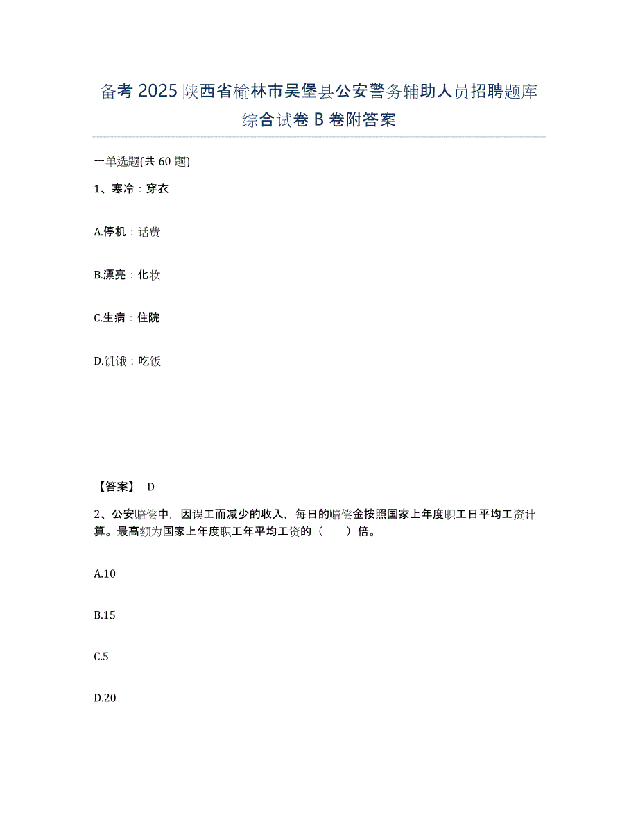 备考2025陕西省榆林市吴堡县公安警务辅助人员招聘题库综合试卷B卷附答案_第1页