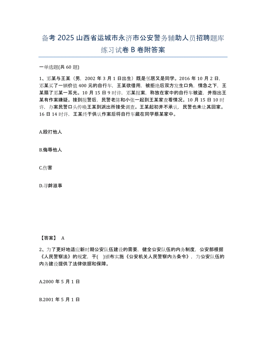 备考2025山西省运城市永济市公安警务辅助人员招聘题库练习试卷B卷附答案_第1页