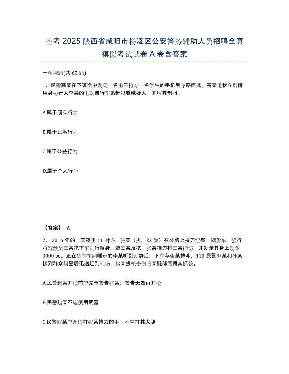 备考2025陕西省咸阳市杨凌区公安警务辅助人员招聘全真模拟考试试卷A卷含答案_第1页