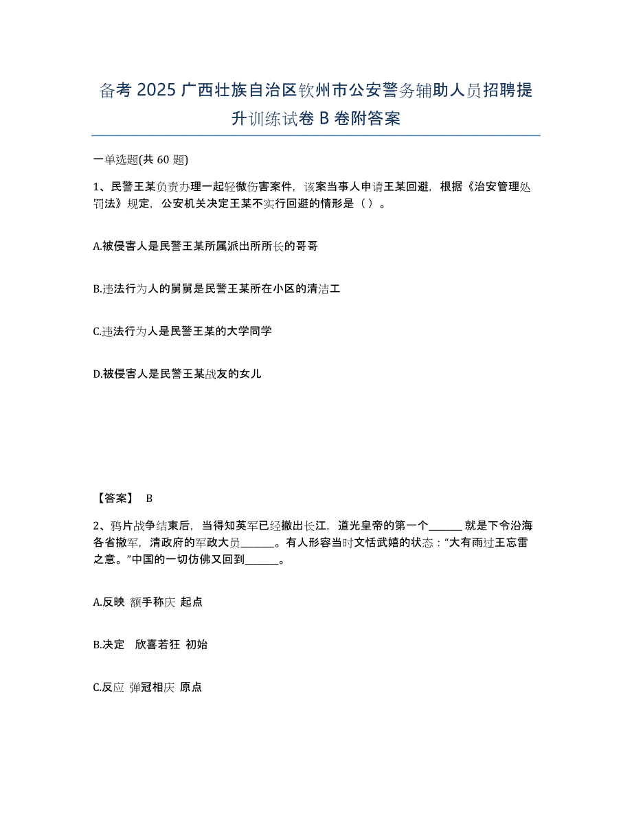 备考2025广西壮族自治区钦州市公安警务辅助人员招聘提升训练试卷B卷附答案_第1页