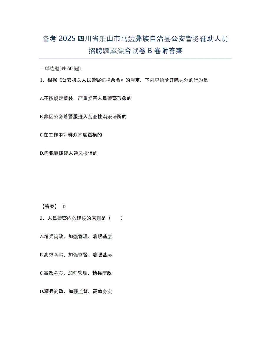 备考2025四川省乐山市马边彝族自治县公安警务辅助人员招聘题库综合试卷B卷附答案_第1页