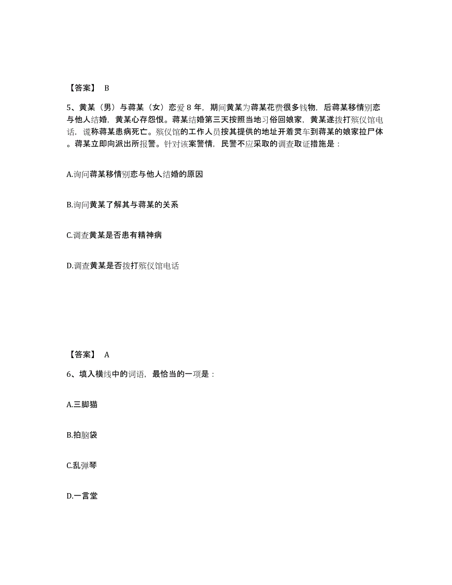 备考2025四川省乐山市马边彝族自治县公安警务辅助人员招聘题库综合试卷B卷附答案_第3页