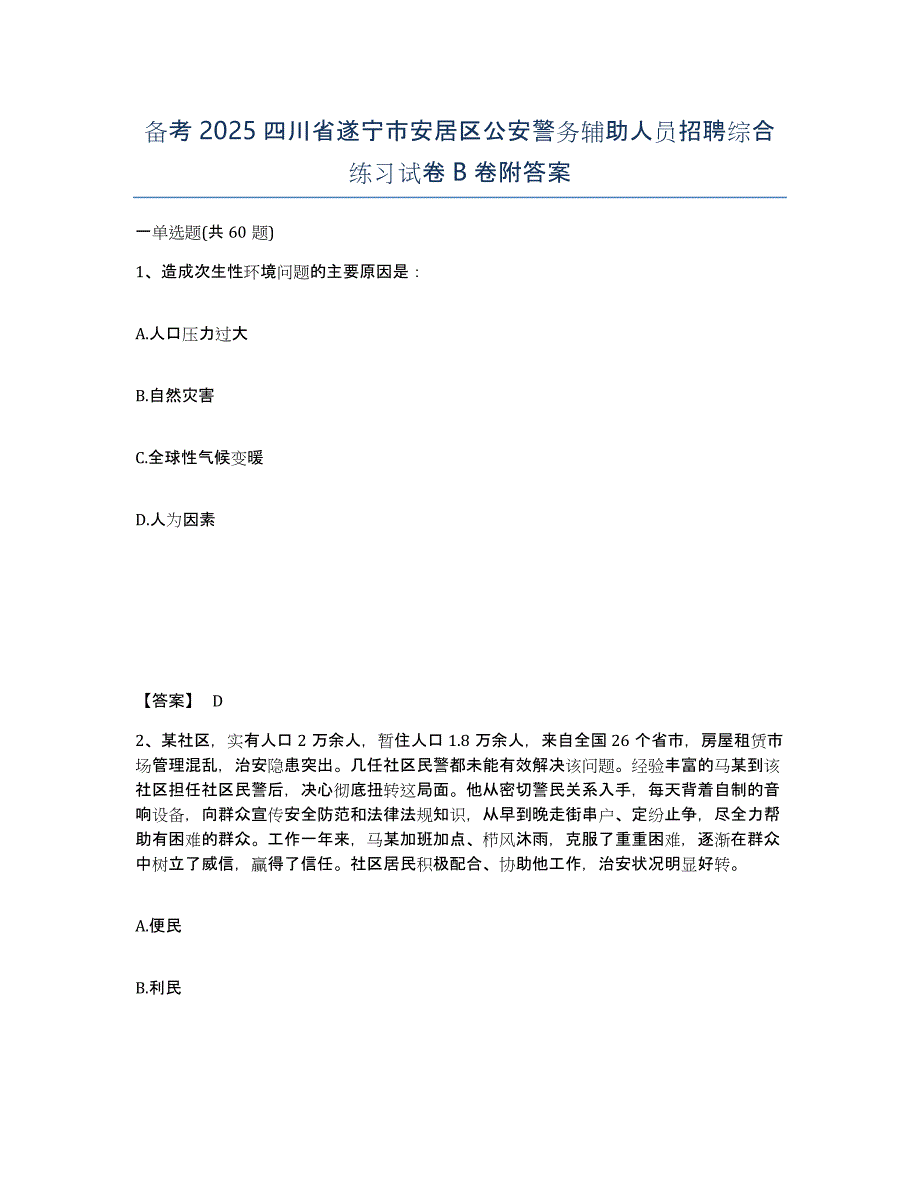 备考2025四川省遂宁市安居区公安警务辅助人员招聘综合练习试卷B卷附答案_第1页