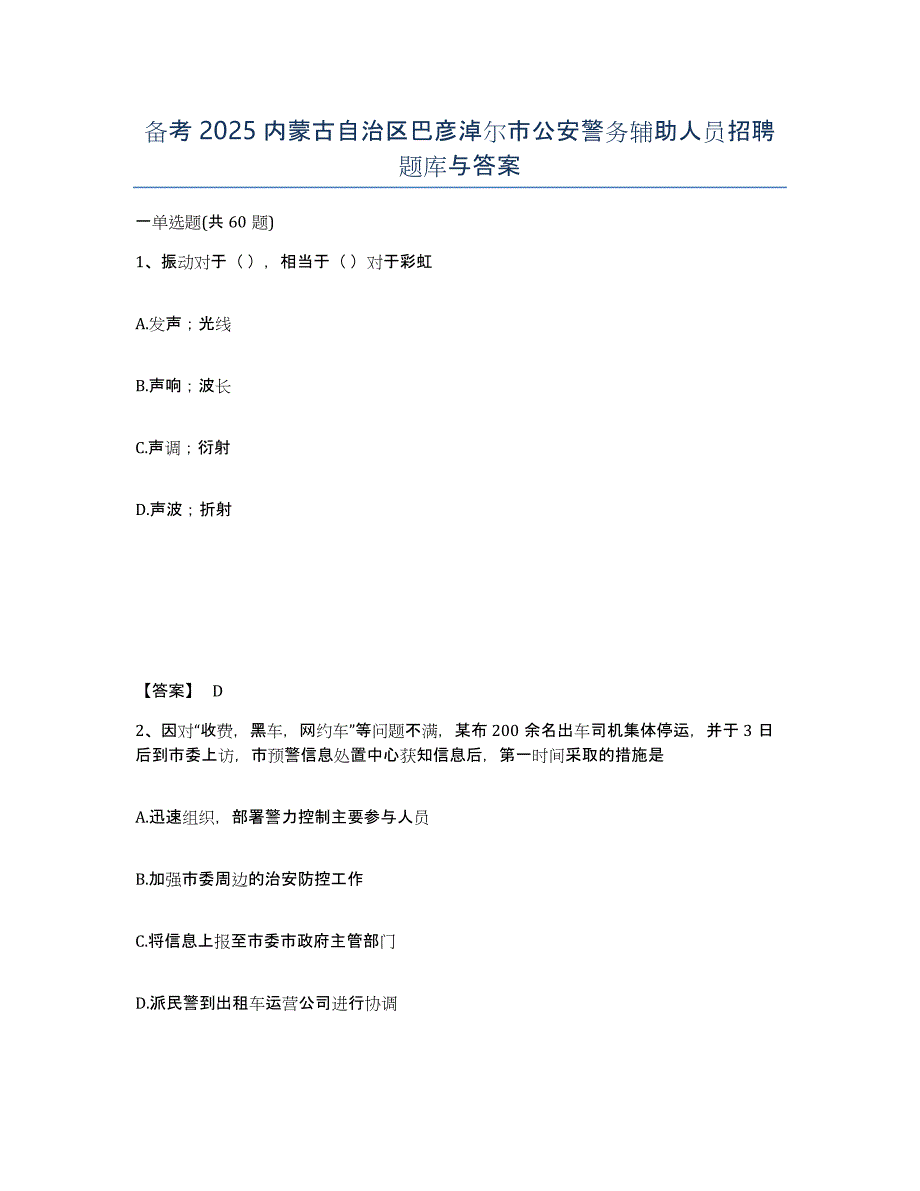 备考2025内蒙古自治区巴彦淖尔市公安警务辅助人员招聘题库与答案_第1页