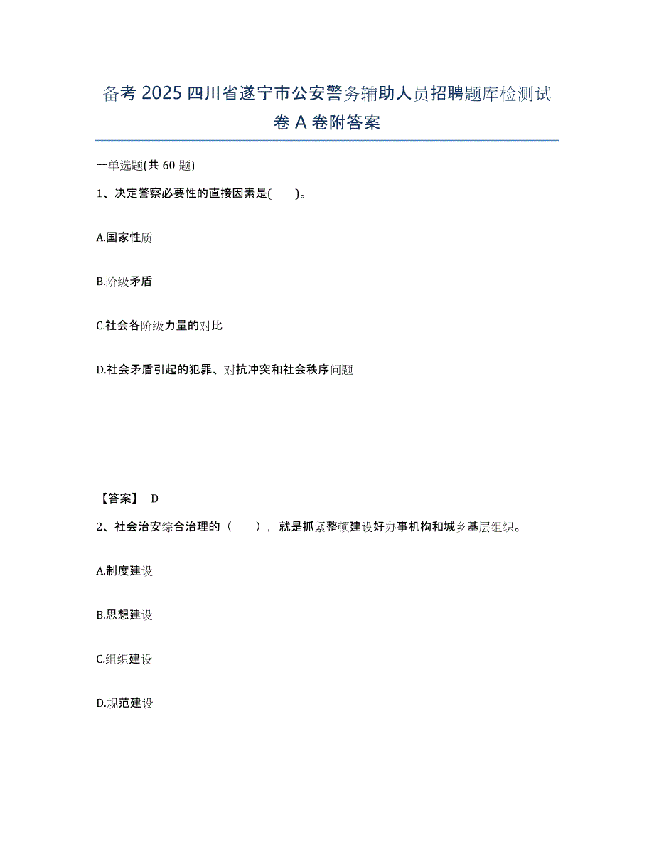 备考2025四川省遂宁市公安警务辅助人员招聘题库检测试卷A卷附答案_第1页