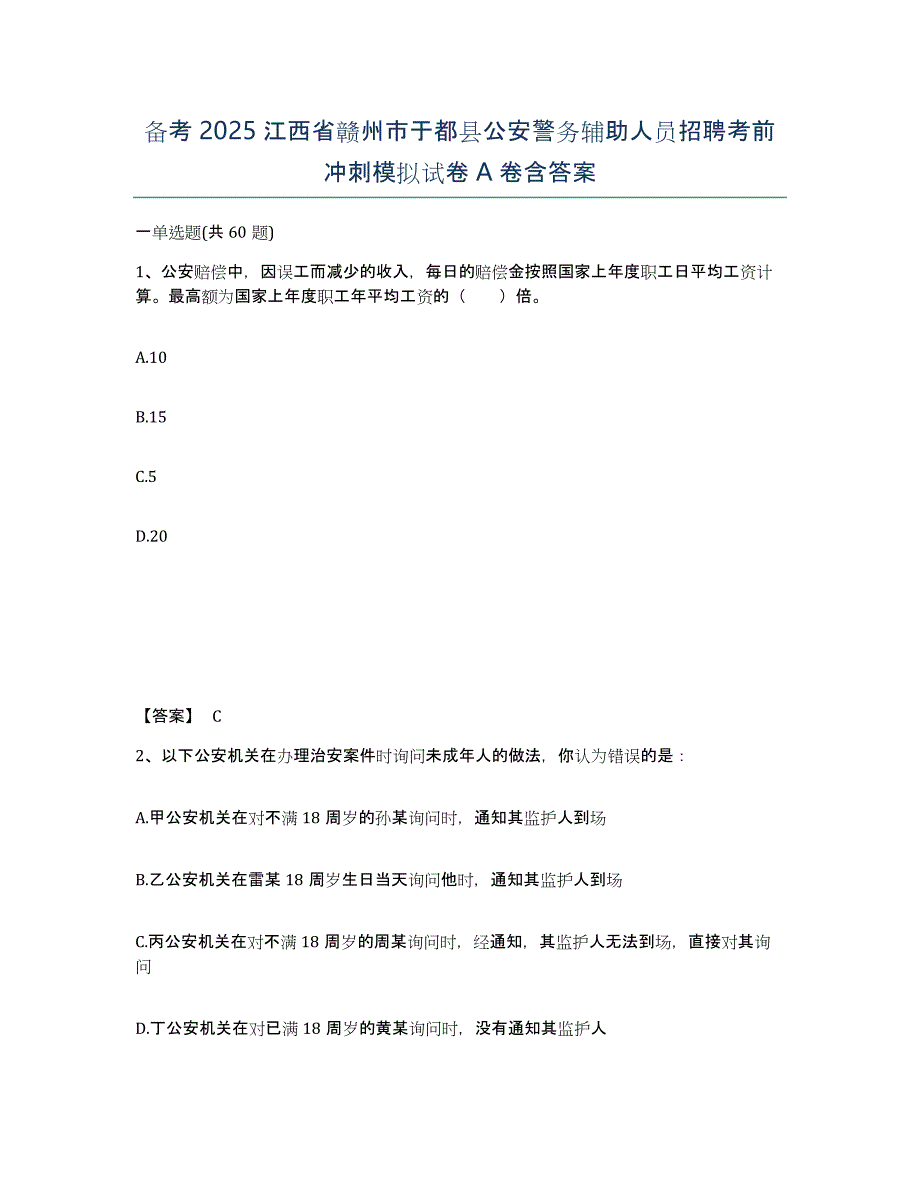 备考2025江西省赣州市于都县公安警务辅助人员招聘考前冲刺模拟试卷A卷含答案_第1页