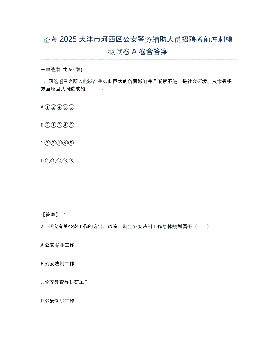 备考2025天津市河西区公安警务辅助人员招聘考前冲刺模拟试卷A卷含答案_第1页