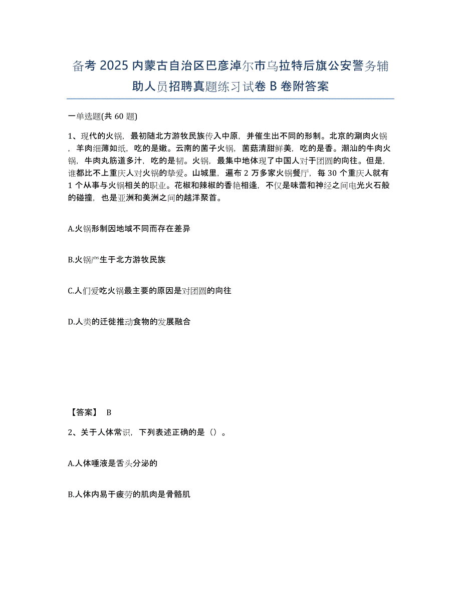 备考2025内蒙古自治区巴彦淖尔市乌拉特后旗公安警务辅助人员招聘真题练习试卷B卷附答案_第1页