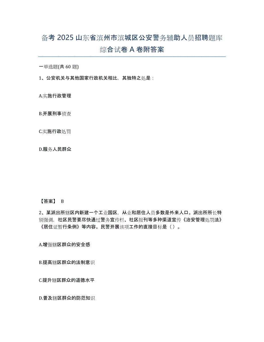 备考2025山东省滨州市滨城区公安警务辅助人员招聘题库综合试卷A卷附答案_第1页