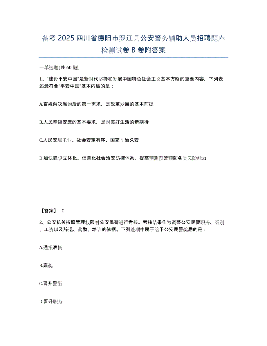 备考2025四川省德阳市罗江县公安警务辅助人员招聘题库检测试卷B卷附答案_第1页