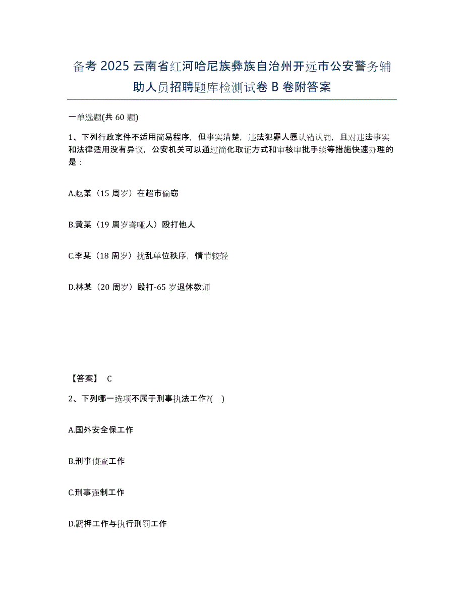 备考2025云南省红河哈尼族彝族自治州开远市公安警务辅助人员招聘题库检测试卷B卷附答案_第1页