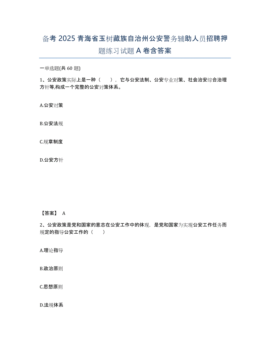 备考2025青海省玉树藏族自治州公安警务辅助人员招聘押题练习试题A卷含答案_第1页