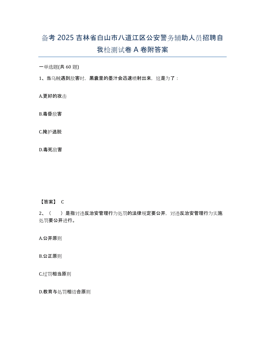 备考2025吉林省白山市八道江区公安警务辅助人员招聘自我检测试卷A卷附答案_第1页