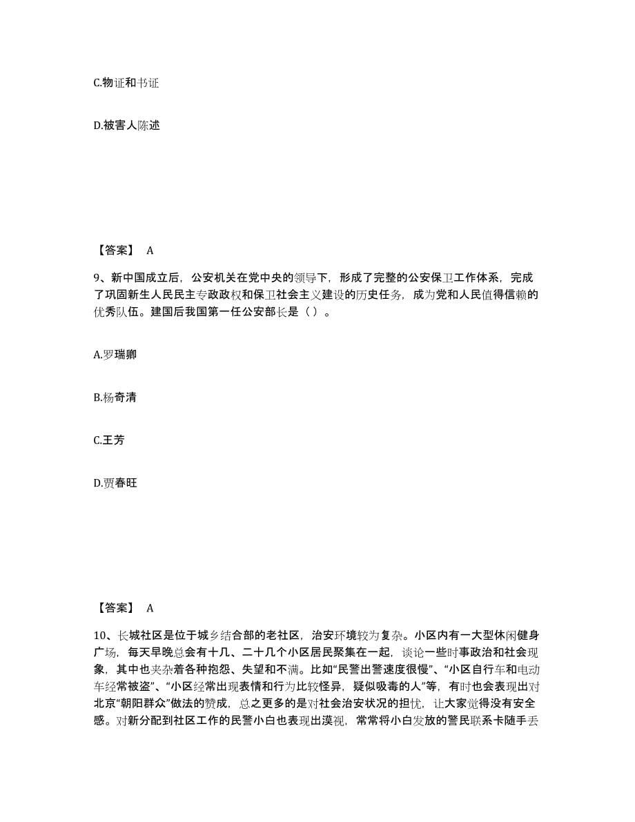 备考2025安徽省滁州市来安县公安警务辅助人员招聘提升训练试卷B卷附答案_第5页