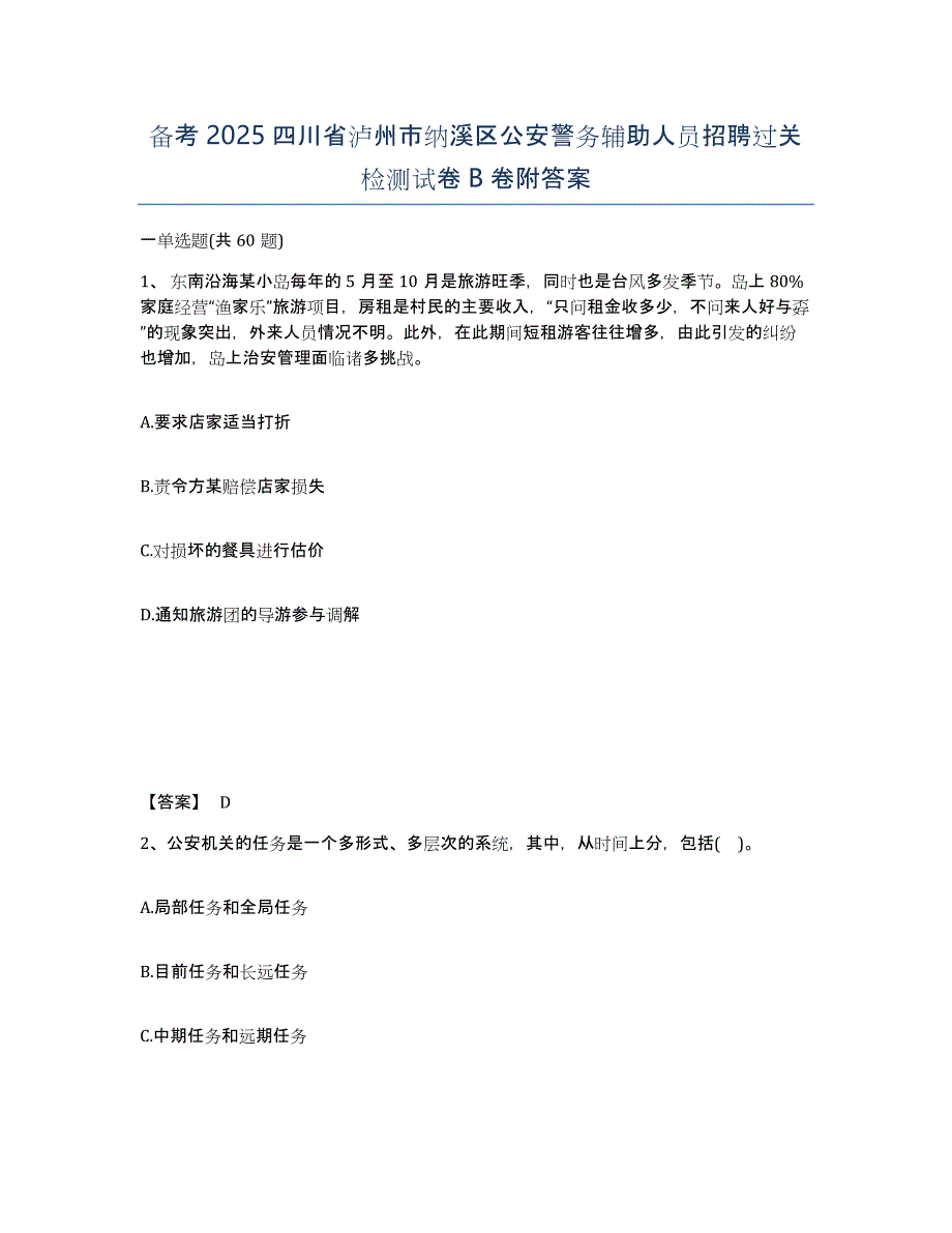 备考2025四川省泸州市纳溪区公安警务辅助人员招聘过关检测试卷B卷附答案_第1页