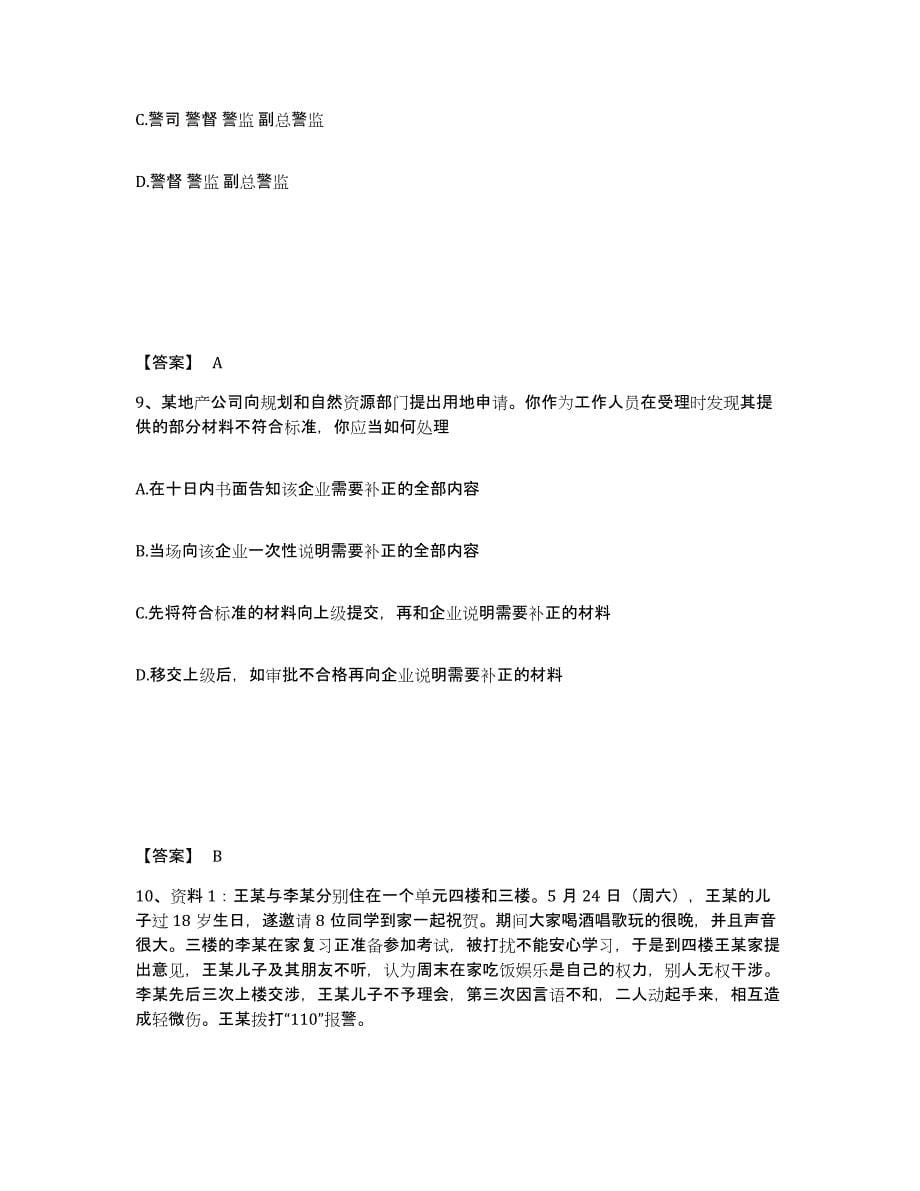 备考2025江西省上饶市广丰县公安警务辅助人员招聘能力检测试卷A卷附答案_第5页