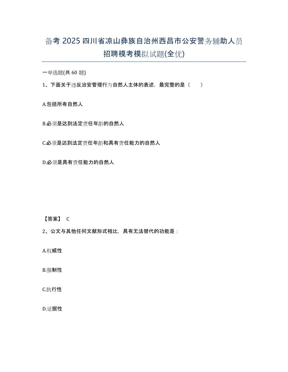 备考2025四川省凉山彝族自治州西昌市公安警务辅助人员招聘模考模拟试题(全优)_第1页