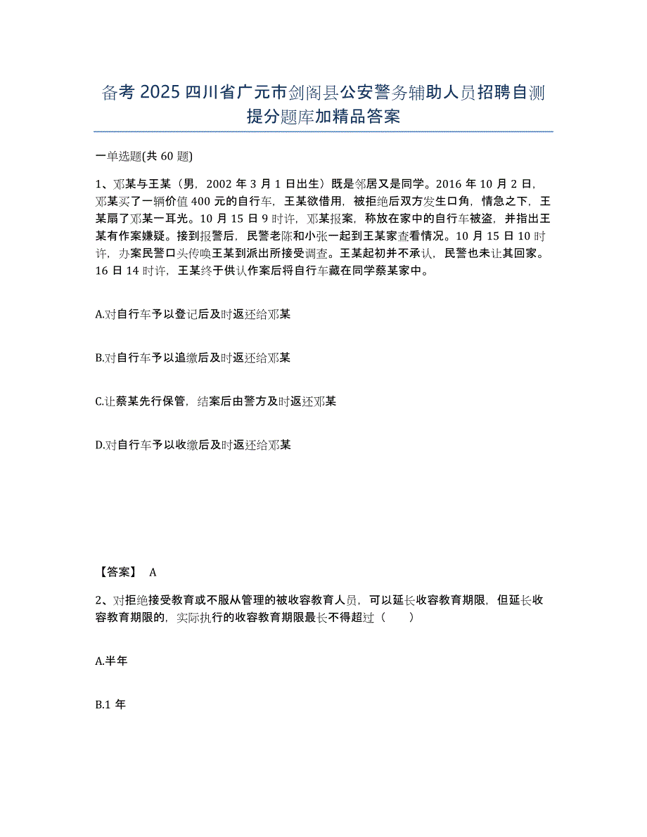 备考2025四川省广元市剑阁县公安警务辅助人员招聘自测提分题库加答案_第1页